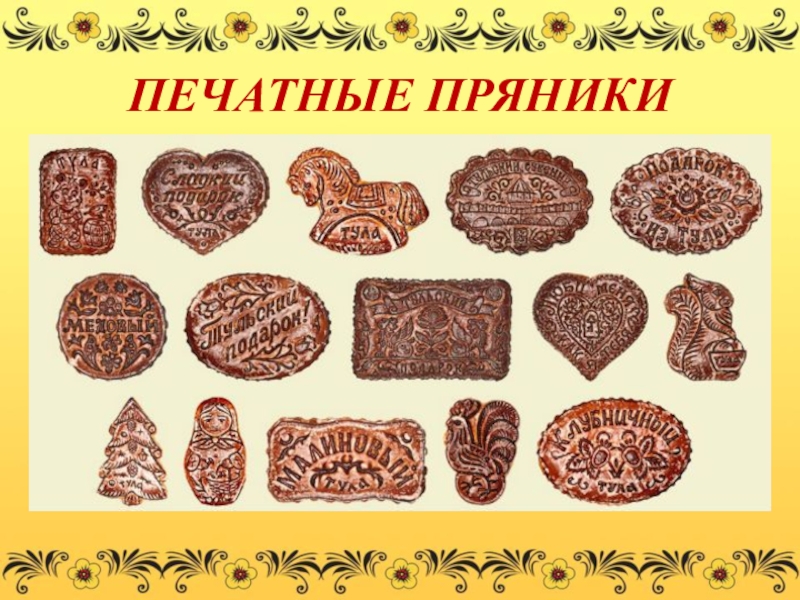 Печатный пряник презентация