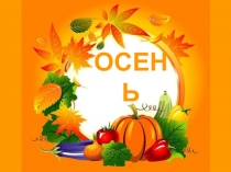 Презентация к празднику осени