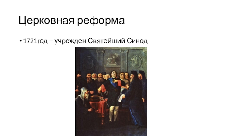 Синод это в истории 8 класс. Священный Синод Петра 1. 1721 Год Синод. Святейший Синод при Петре. Синод церковная реформа.