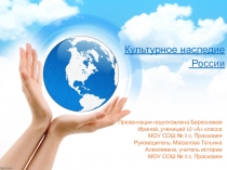 Культурное наследие большой и малой Родины