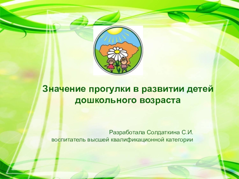 Презентация Презентация из опыта работы по экологическому воспитанию дошкольников