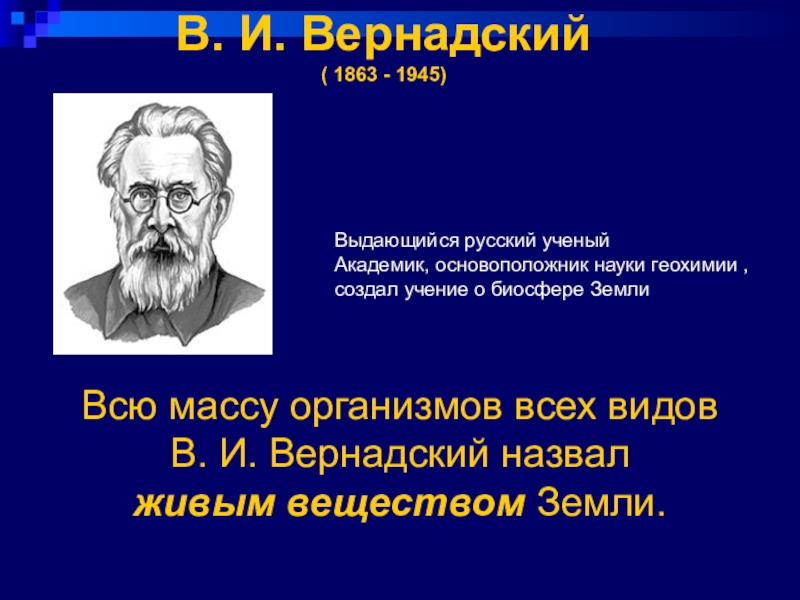 Учения о живом веществе. Живым веществом земли в. и. Вернадский называл всю массу:. Вернадский в и основоположник науки. Ученый основоположник учения о биосфере. Высказывания учёных о биосфере.