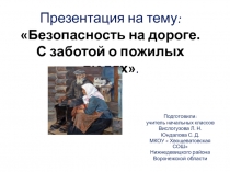 Презентация  Безопасность на дорогах. С заботой о пожилых людях