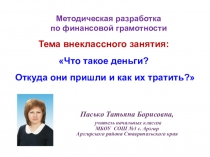 Презентация Что такое деньги? Откуда они пришли и как их тратить?