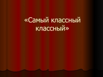 Презентация учителя для конкурса Самый классный-классный