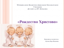 Дошкольное образование  Рождество