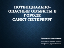 Потенциально-опасные объекты в городе Санкт-Петербург