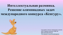 Презентация к занятию внеурочной деятельности Юный математик на тему Интеллектуальная разминка. Решение олимпиадных задач международного конкурса Кенгурууу