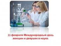 Презентация Женщины - ученые, посвященная международному дню женщин в науке и текстовое приложение