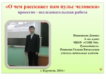 Презентация к проекту О чем расскажет нам пульс человека 4 класс
