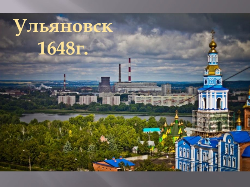 Презентация Город Ульяновск