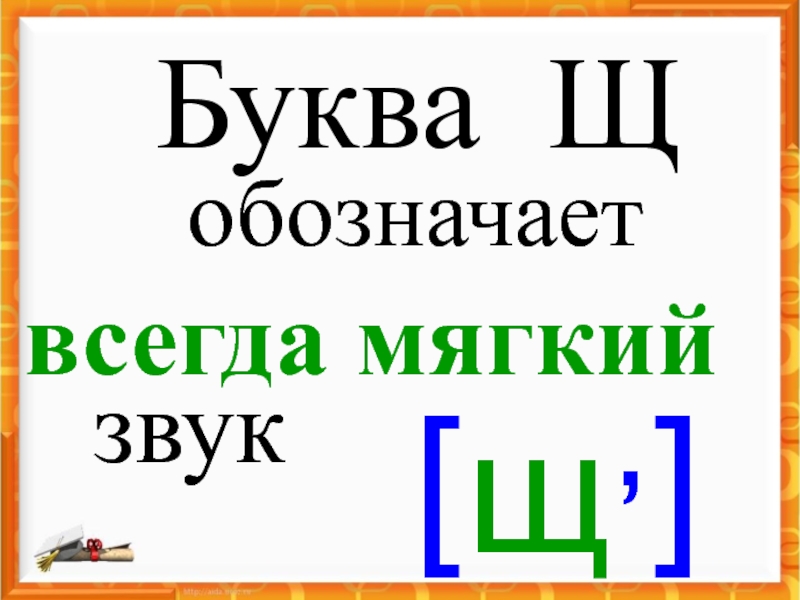 Буква щ презентация буква щ 1 класс школа россии