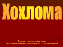 Презентация  Народные промыслы - Хохлома