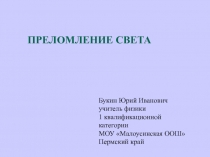 Презентация по физике Преломление света (8 класс)