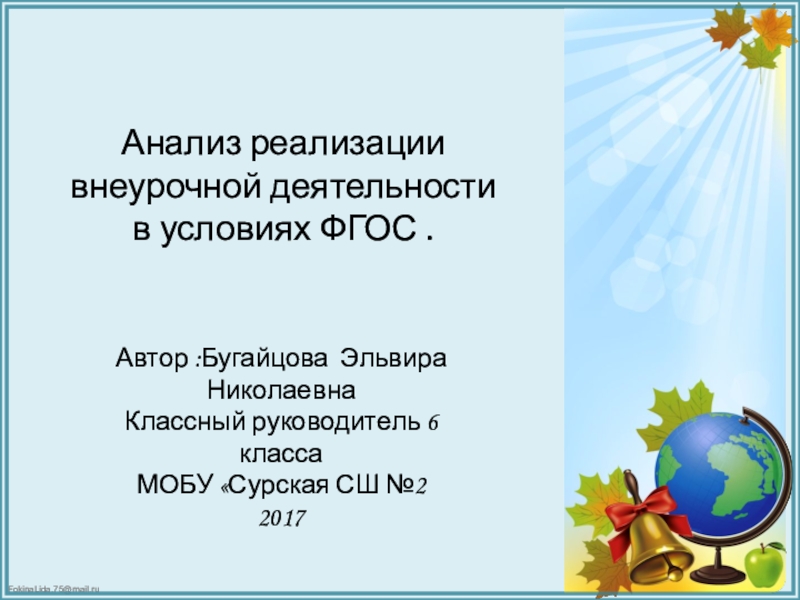 К выступление на педсовете Реализация внеурочной деятельности (обобщение опыта работы классного руководителя)