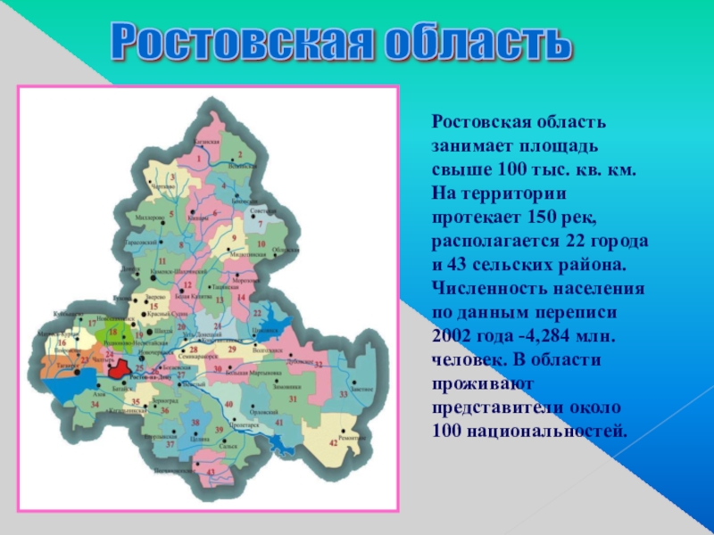 Какая численность населения в ростовской области. Ростов на Дону численность населения. Города Ростовской области по численности. Площадь Ростовской области. Родной край Ростовская область.