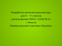 Интегрированное внеклассное мероприятие Своя игра для учащихся 9 - 11 классов