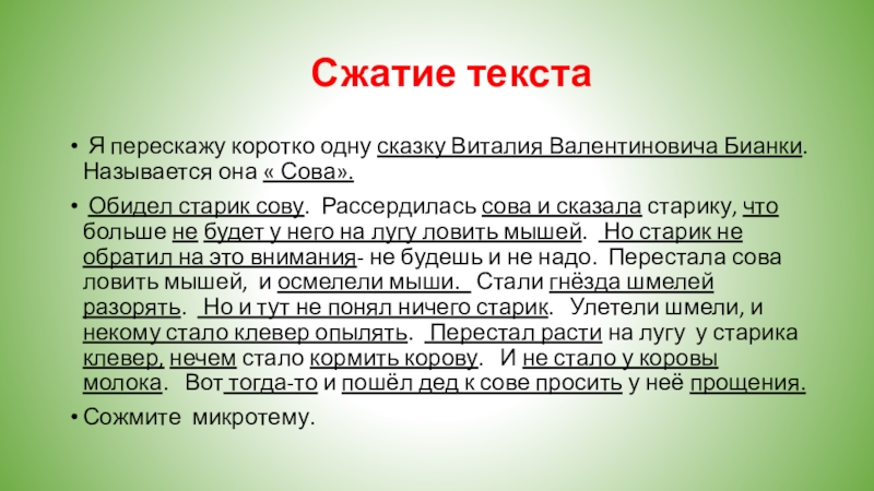 Знать природу текст. Сжать текст. Изложение Сова. 