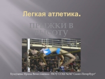 Презентация по физической культуре на тему Прыжки в высоту