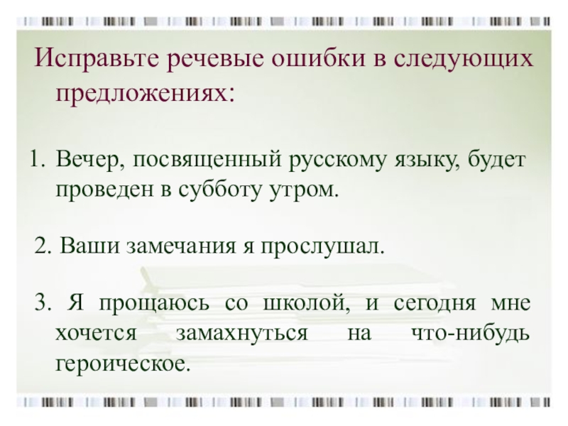 Исправил ваши замечания. Исправьте речевые ошибки. Предложения с речевыми ошибками.