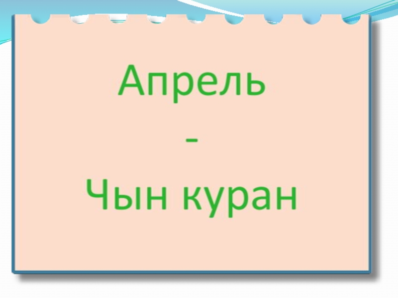 Презентация по кыргызскому языку