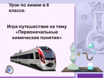 Урок-путешествие на тему Первоначальные химические понятия (8 класс)