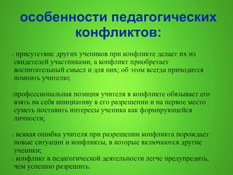 Презентация способы разрешения педагогических конфликтов