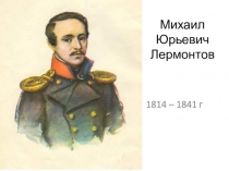 Презентация по литературе М. Ю. Лермонтов Бородино