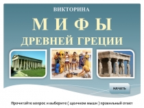 Викторина по истории Мифы Древней Греции