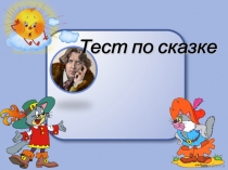 Презентация Тест по сказке Оскара Уайльда Великан - эгоист