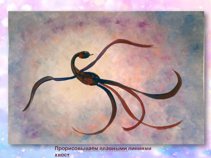 Прорисовываем плавными линиями хвостКазакевич Ирина Ивановна