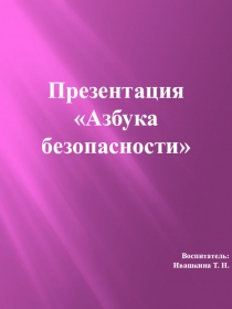 Презентация для детейАзбука безопасности