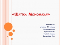 Презентация по химии Шапка Мономаха