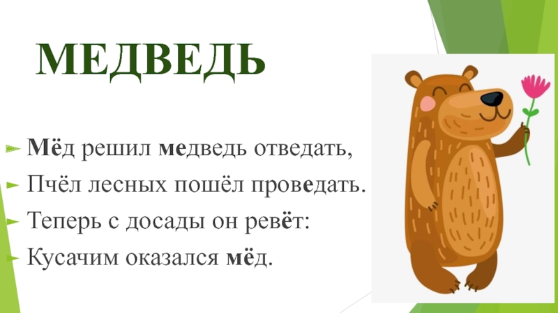 Медовый мишка 34 глава. Мед решил медведь отведать пчел лесных. Рифмы Медвежонок с мёдом. Медведь мед проверочное. Медвежонок мед русский язык.