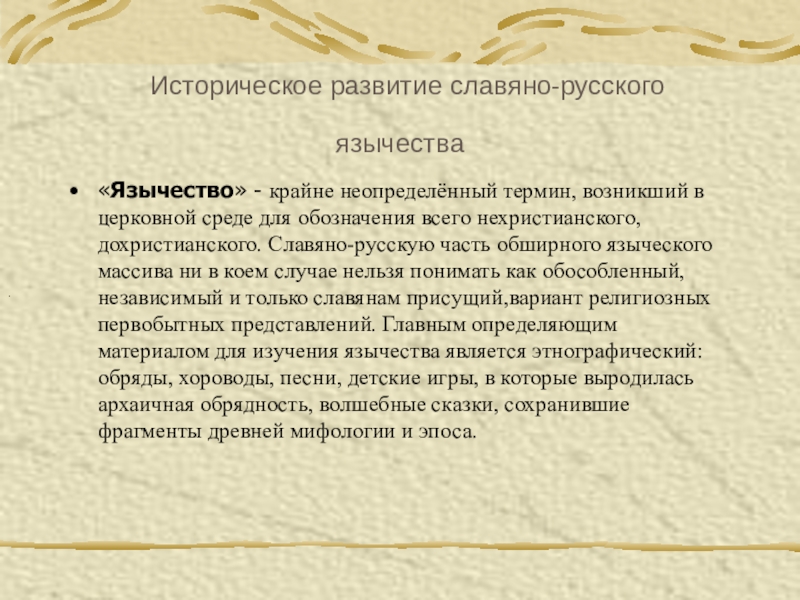 Реферат: Религиозная дохристианская культура Древней Руси