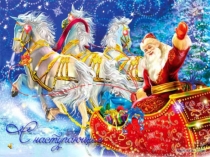 Презентация к внеклассному мероприятию Как встречают Новый год в разных странах