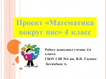 Презентация (4 класс) Математика вокруг нас