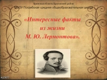 Презентация Интересные факты из жизни М. Ю. Лермонтова.