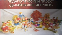 Долгосрочный проект  Дымковская игрушка  в соавторстве с Григорьевой Ларисой