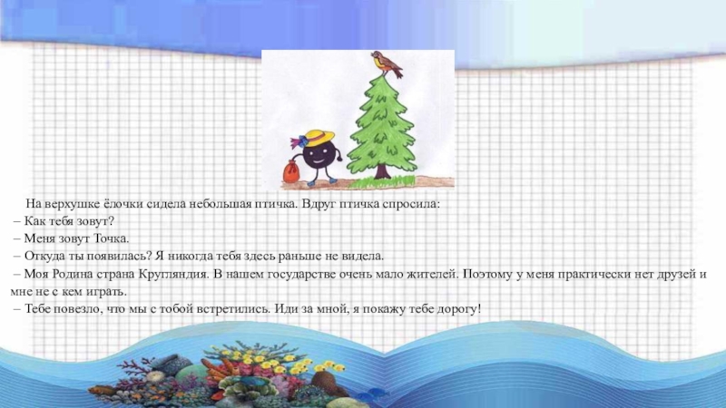 3 класс страница 50 51. Математическая сказка про путешествие точки. Математическая сказка про точку 3 класс проект. Математика 3 класс проекты путешествие точки. Сказка про путешествие точки.