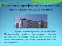 Презентация  Учителями славится Россия