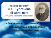 Презентация к урокам литературы Тургенев. Бежин луг