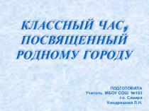 Презентация для патриотического классного часа, посвященного родному городу.