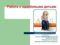 Презентация Работа с одаренными детьми