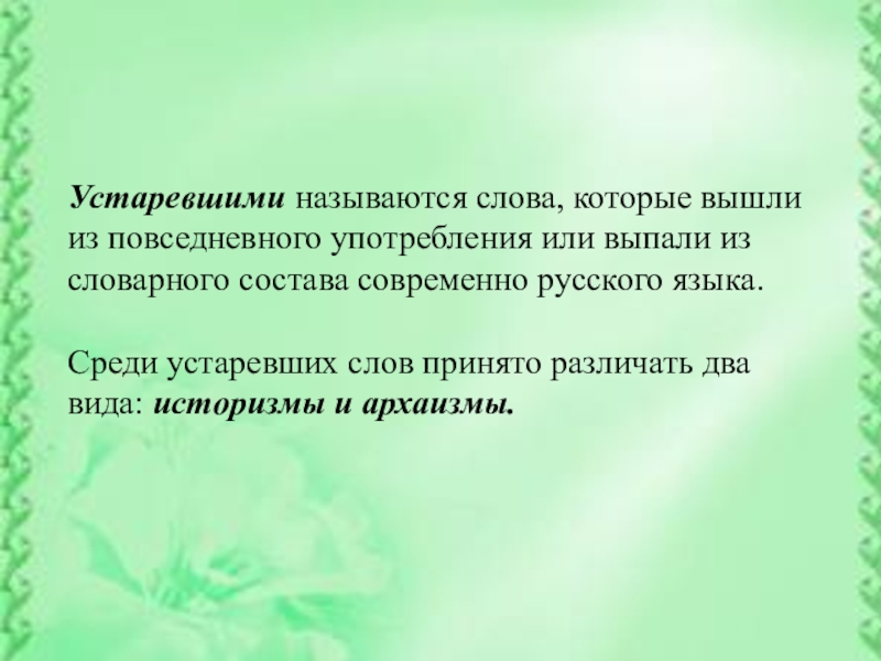 Устаревшие слова русский 6. Устаревшие и новые слова. Устаревшие слова называются. Применение устаревших слов. Старые и новые слова.