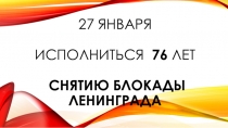 Презентация для детей старшего дошкольного возраста  Снятие блокады Ленинграда
