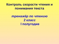 Презентация: Тренажер по чтению