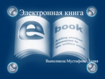 Презентация по информатике Электронная книга