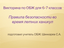 6-7 классы презентация Летние каникулы