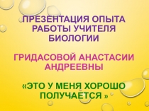 Презентация опыта работы учителя биологии